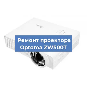 Замена линзы на проекторе Optoma ZW500T в Краснодаре